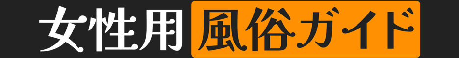 全国の女性用風俗店検索サイト