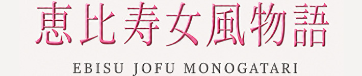 恵比寿女風物語