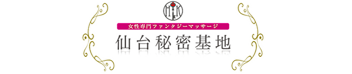 仙台秘密基地