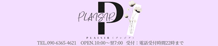 PLAISIR(プレジア)