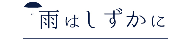 雨はしずかに