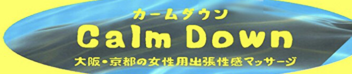 カームダウン