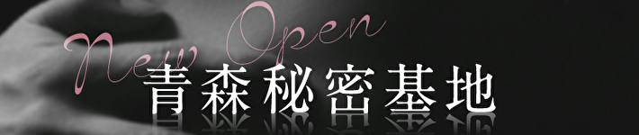 青森秘密基地 （東京秘密基地グループ店）