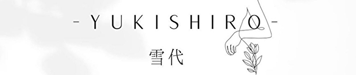雪代
