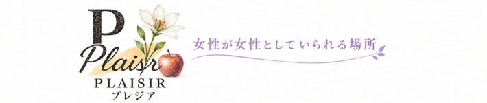 PLAISIR(プレジア)