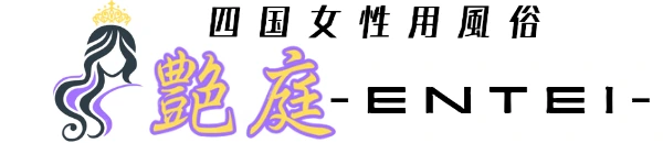 四国女性用風俗　艶庭-ENTEI-