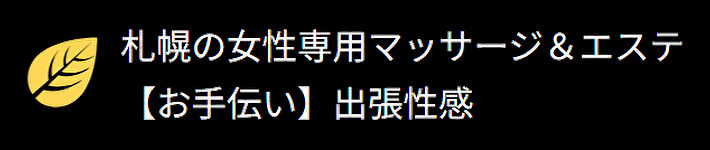 札幌の女性専用マッサージ＆エステ 【お手伝い】出張性感
